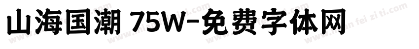 山海国潮 75W字体转换